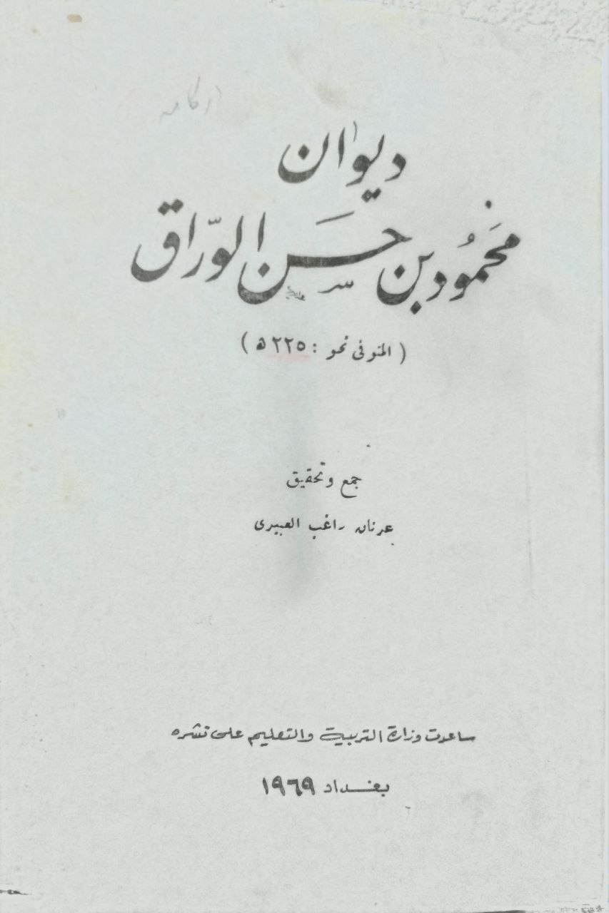صورة 2 من كتاب ديوان محمود بن حسن الوراق لـ محمود بن حسن الوراق - نسخة أصلية نادرة - الخزانة الأشرفية