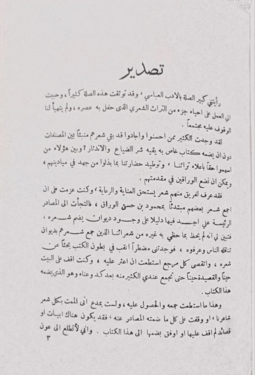 صورة 3 من كتاب ديوان محمود بن حسن الوراق لـ محمود بن حسن الوراق - نسخة أصلية نادرة - الخزانة الأشرفية
