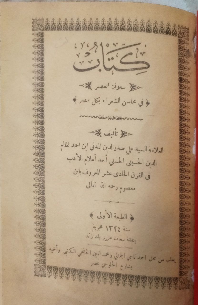 صورة 2 من كتاب سلافة العصر في محاسن الشعراء بكل مصر لـ علي صدر الدين بن احمد نظام الدين المدني الحسيني - نسخة أصلية نادرة - الخزانة الأشرفية