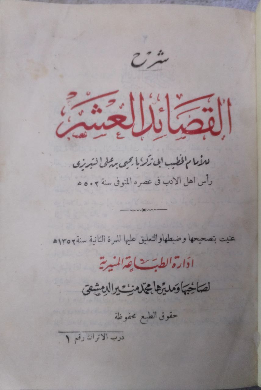 صورة 2 من كتاب شرح القصائد العشر شرح الإمام يحيي بن خطيب التبريزي لـ أبو زكريا يحيى بن علي بن محمد الشيباني التبريزي المشهور بـ  الخطيب التبريزي - نسخة أصلية نادرة - الخزانة الأشرفية