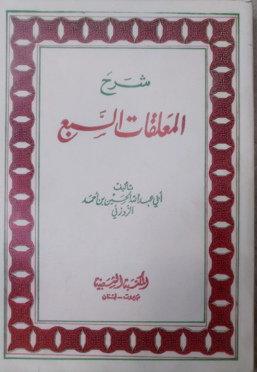 صورة 1 من كتاب شرح المعلقات السبع لـ أبي عبدالله الحسين بن أحمد الزوزني - نسخة أصلية نادرة - الخزانة الأشرفية