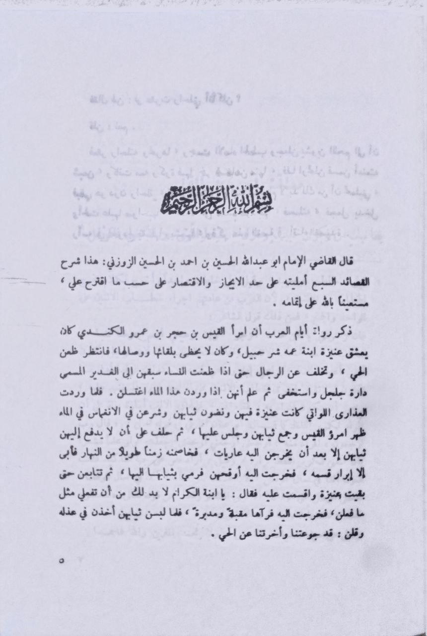 صورة 2 من كتاب شرح المعلقات السبع لـ أبي عبدالله الحسين بن أحمد الزوزني - نسخة أصلية نادرة - الخزانة الأشرفية