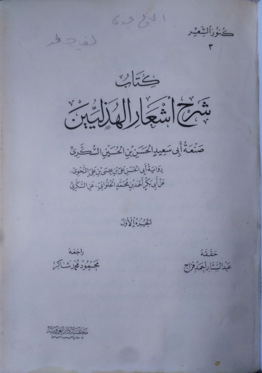 صورة 2 من كتاب شرح أشعار الهذليين لـ أبو سعيد الحسن بن الحسين السكري - نسخة أصلية نادرة - الخزانة الأشرفية
