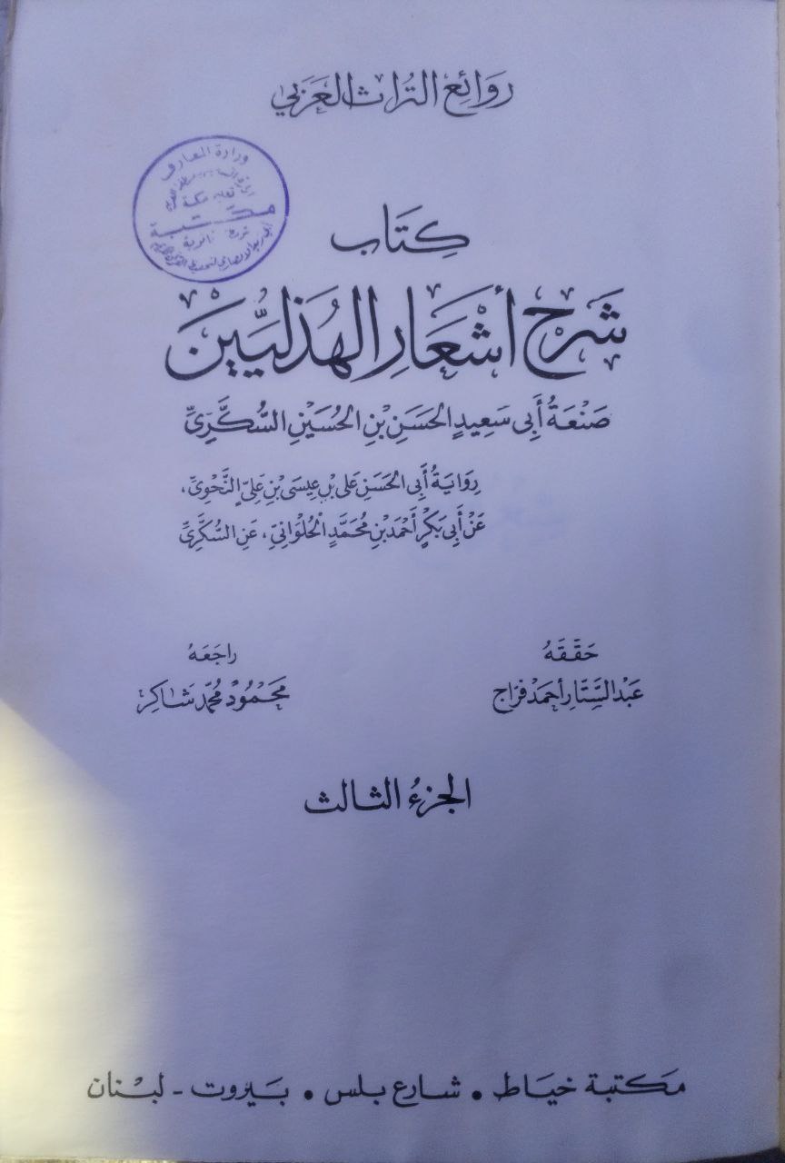 صورة 4 من كتاب شرح أشعار الهذليين لـ أبو سعيد الحسن بن الحسين السكري - نسخة أصلية نادرة - الخزانة الأشرفية