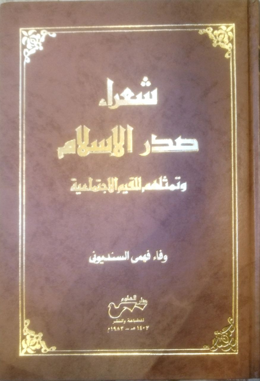 صورة 2 من كتاب شعراء صدر الإسلام وتمثلهم للقيم الاجتماعية لـ وفاء فهمي السنديوني - نسخة أصلية نادرة - الخزانة الأشرفية