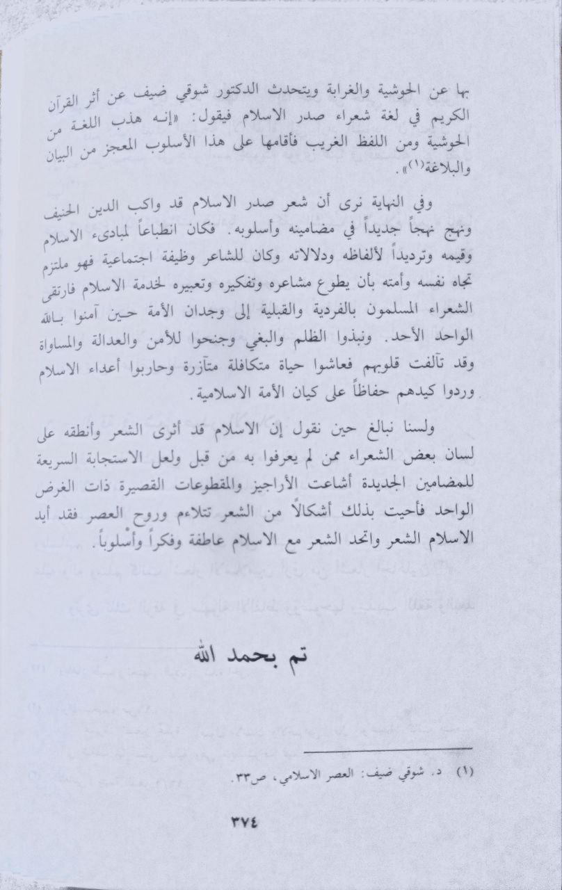 صورة 4 من كتاب شعراء صدر الإسلام وتمثلهم للقيم الاجتماعية لـ وفاء فهمي السنديوني - نسخة أصلية نادرة - الخزانة الأشرفية
