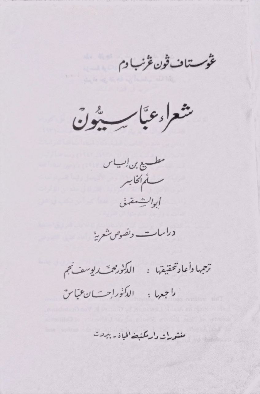 صورة 2 من كتاب شعراء عباسيون - مطيع بن اياس سلم الخاشر ابو ابو الشمقمق لـ غوستاف فون غرنباوم - نسخة أصلية نادرة - الخزانة الأشرفية