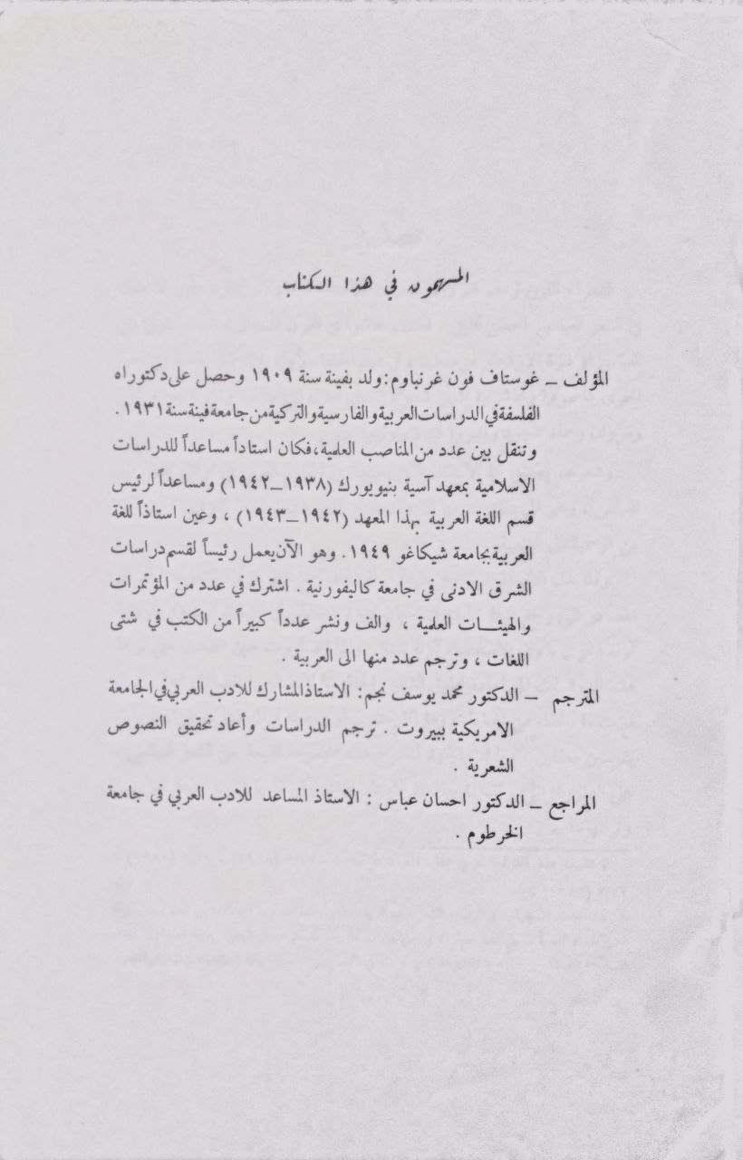 صورة 3 من كتاب شعراء عباسيون - مطيع بن اياس سلم الخاشر ابو ابو الشمقمق لـ غوستاف فون غرنباوم - نسخة أصلية نادرة - الخزانة الأشرفية