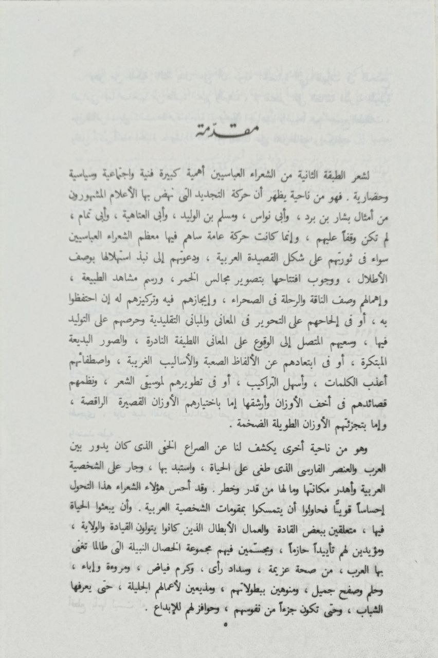 صورة 3 من كتاب شعر علي بن جبلة الملقب بالعكوك لـ حسين عطوان - نسخة أصلية نادرة - الخزانة الأشرفية