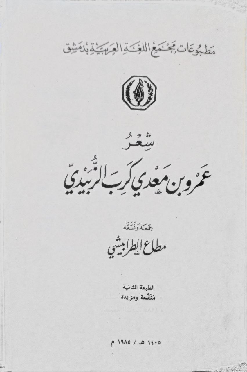 صورة 2 من كتاب شعر عمرو معدي كرب الزبيدي لـ مطاع الطرابيشي - نسخة أصلية نادرة - الخزانة الأشرفية
