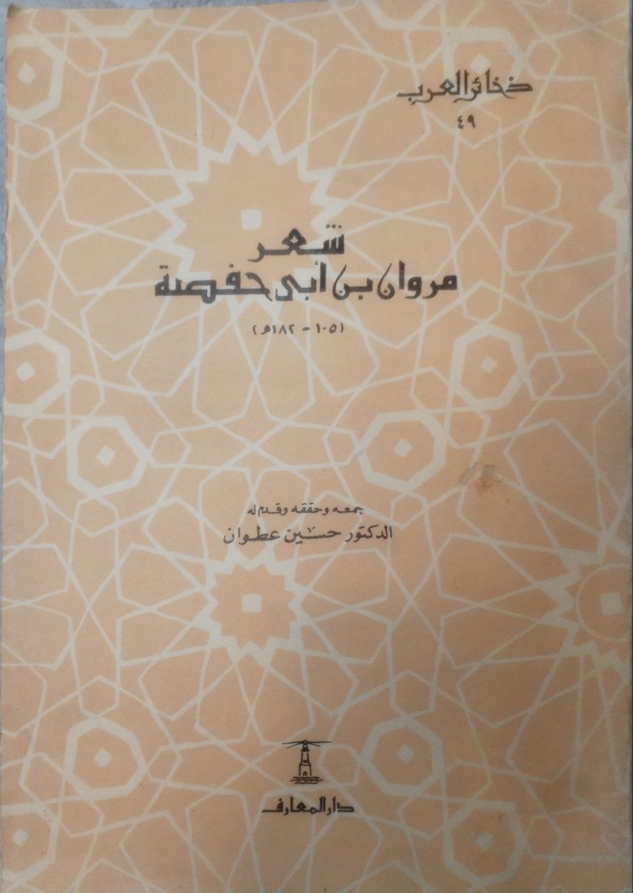 صورة 1 من كتاب شعر مروان بن أبي حفصة لـ حسين عطوان - نسخة أصلية نادرة - الخزانة الأشرفية