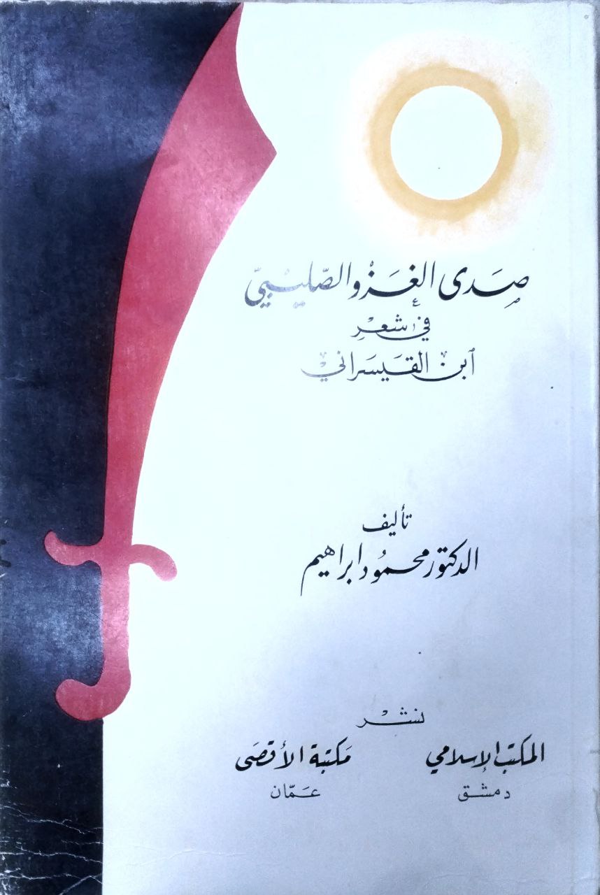 صورة 1 من كتاب صدى الغزو الصليبي في شعر ابن القيسراني لـ محمود إبراهيم - نسخة أصلية نادرة - الخزانة الأشرفية