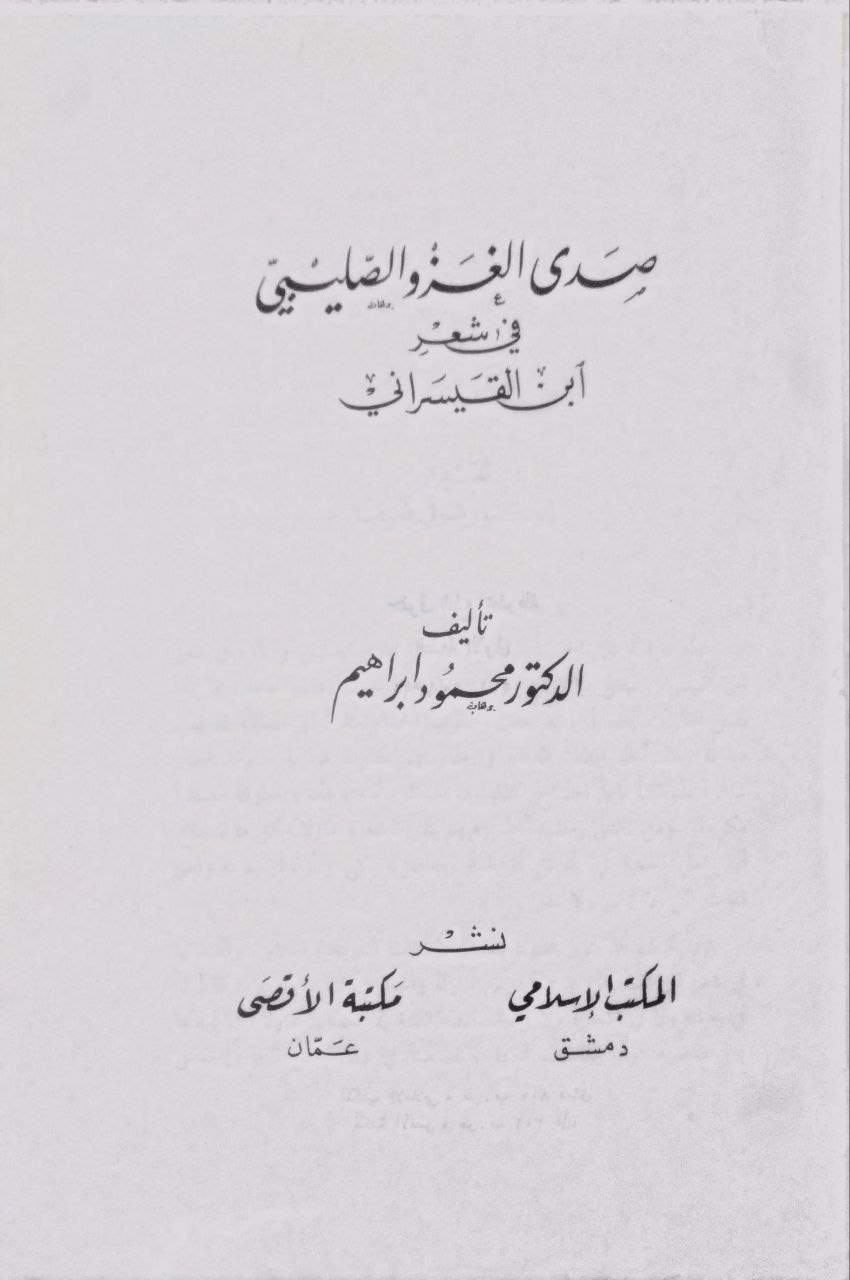 صورة 2 من كتاب صدى الغزو الصليبي في شعر ابن القيسراني لـ محمود إبراهيم - نسخة أصلية نادرة - الخزانة الأشرفية