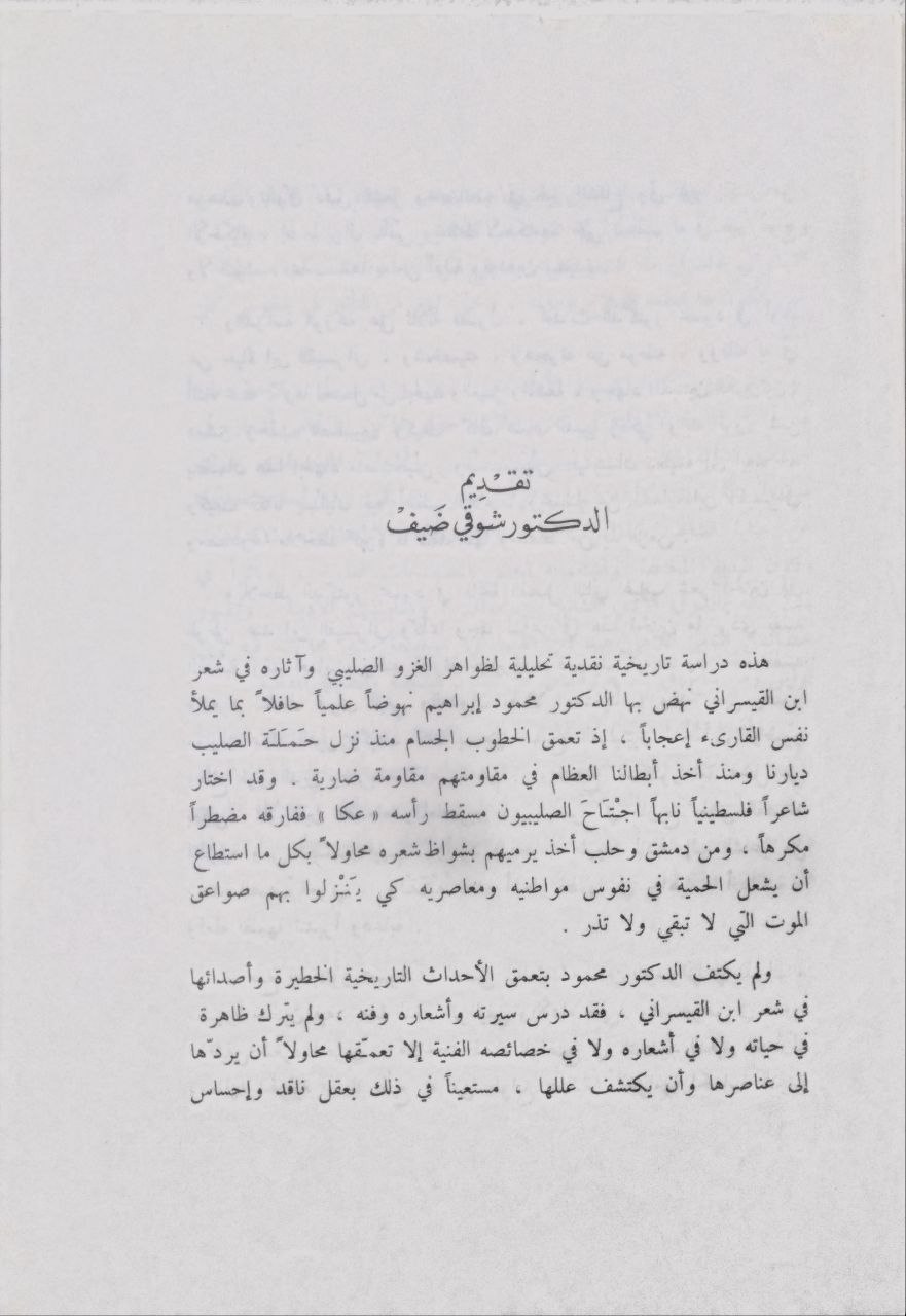 صورة 4 من كتاب صدى الغزو الصليبي في شعر ابن القيسراني لـ محمود إبراهيم - نسخة أصلية نادرة - الخزانة الأشرفية