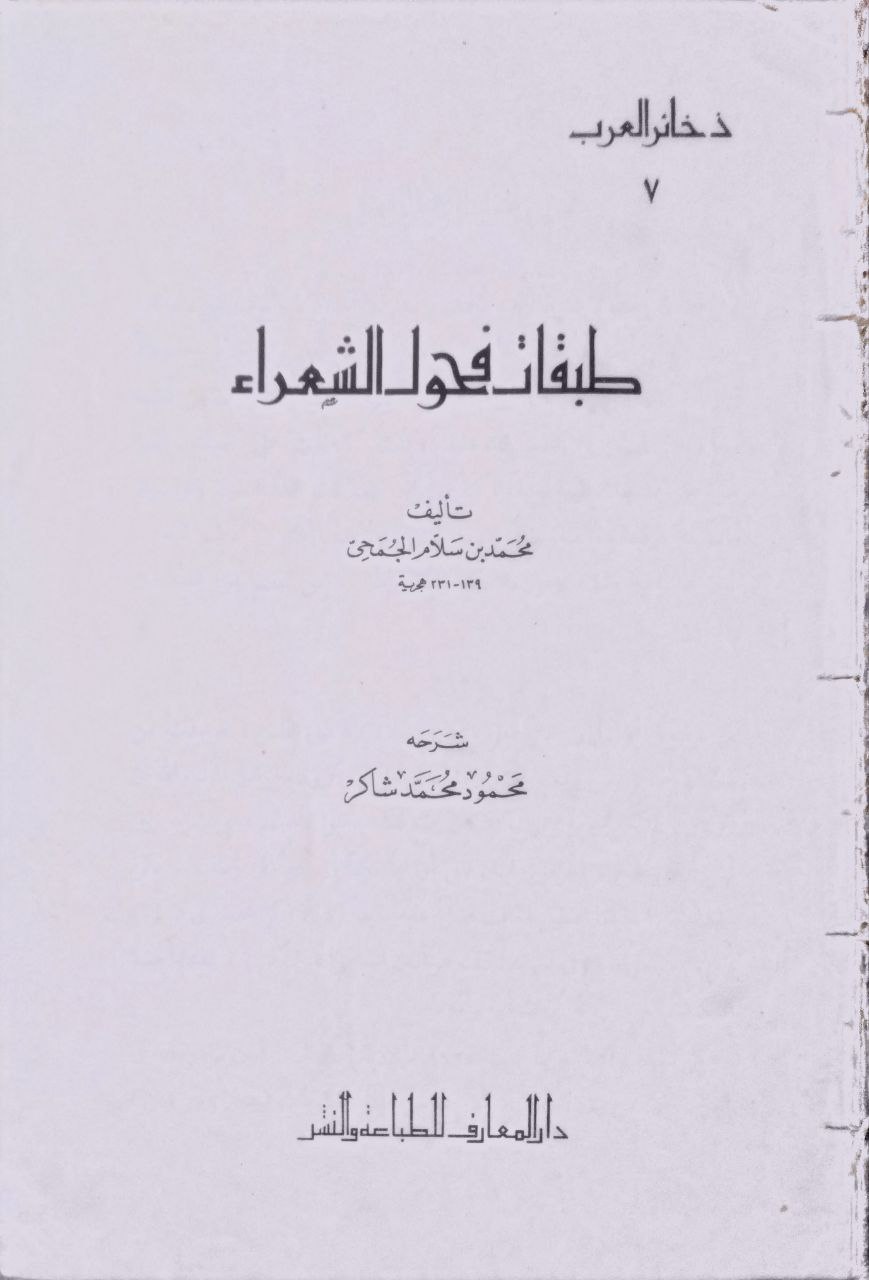 صورة 2 من كتاب طبقات فحول الشعراء لـ محمد بن سلام الجميحي - نسخة أصلية نادرة - الخزانة الأشرفية