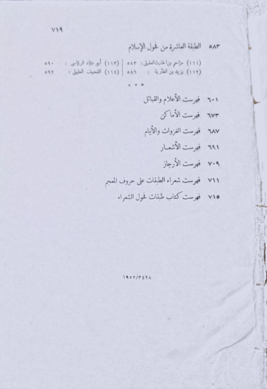 صورة 4 من كتاب طبقات فحول الشعراء لـ محمد بن سلام الجميحي - نسخة أصلية نادرة - الخزانة الأشرفية