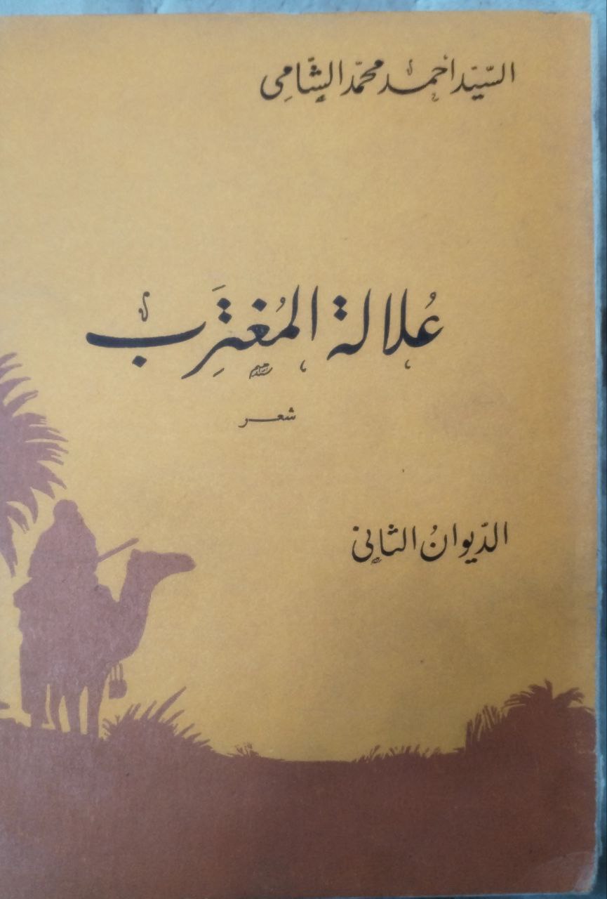 صورة 1 من كتاب علالة المغترب "الديوان الثاني" لـ أحمد محمد الشامي - نسخة أصلية نادرة - الخزانة الأشرفية