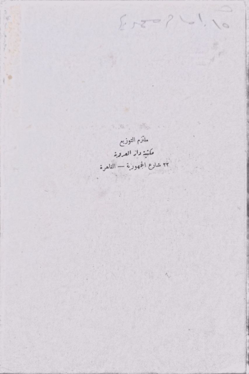 صورة 3 من كتاب علالة المغترب "الديوان الثاني" لـ أحمد محمد الشامي - نسخة أصلية نادرة - الخزانة الأشرفية