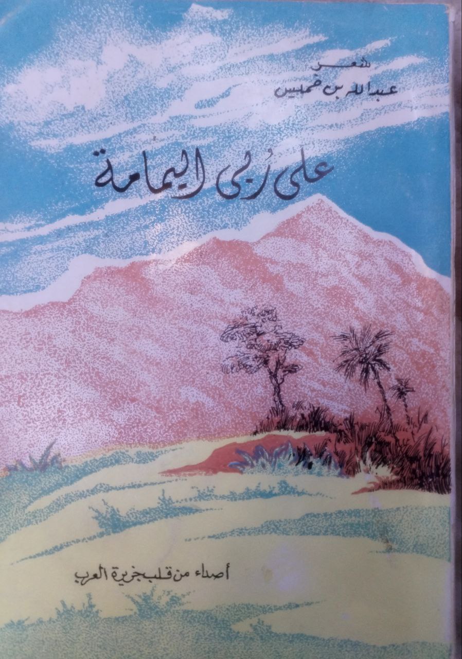صورة 1 من كتاب على ربى اليمامة - اصداء من قلب الجزيرة العربية لـ عبدالله بن محمد بن خميس - نسخة أصلية نادرة - الخزانة الأشرفية