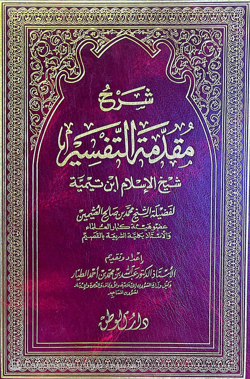 صورة 6 من كتاب شرح مقدمة التفسير لابن تيمية لـ محمد بن صالح بن محمد العثيمين - نسخة أصلية نادرة - الخزانة الأشرفية