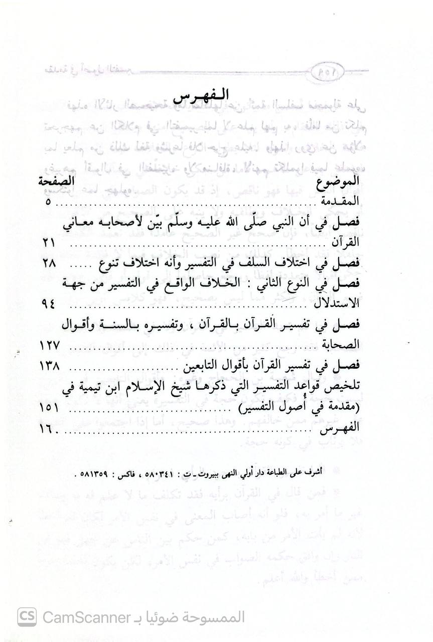 صورة 1 من كتاب شرح مقدمة التفسير لابن تيمية لـ محمد بن صالح بن محمد العثيمين - نسخة أصلية نادرة - الخزانة الأشرفية