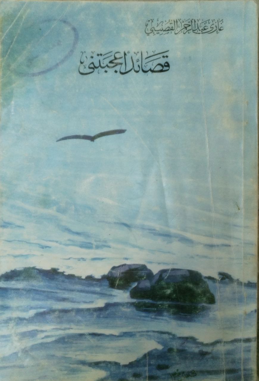 صورة 2 من كتاب قصائد أعجبتني لـ غازي عبدالرحمن القصيبي - نسخة أصلية نادرة - الخزانة الأشرفية