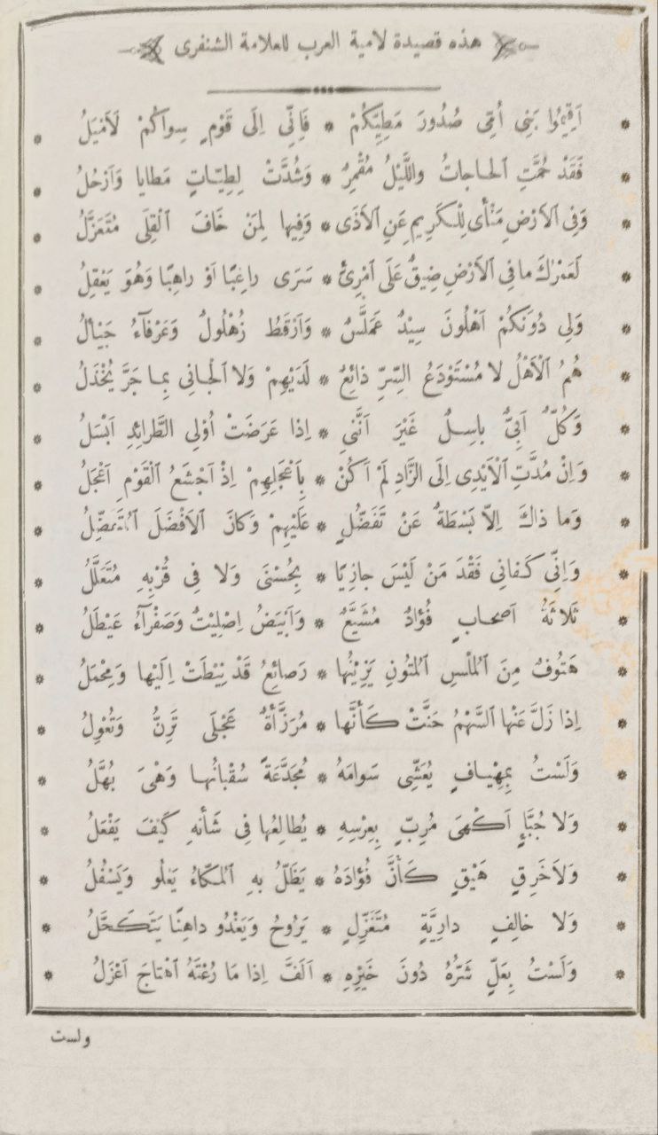 صورة 3 من كتاب قصيدة لامية العرب للشنفري ويليها أعجب العجب في شرح لامية العرب لمحمد بن عمر الزمخشري ويليها شرح المقودة الدريدية لأبي بكر بن محمد بن الحسين بن دريد الأزدي ويليها ديوان الشيخ زين الدين أبو حفص عمر بن مظفر بن عمر الوردي الشافعي ويلها ديوان السيد الشريف أبو الحسن إسماعيل بن سعد بن إسماعيل الحسيني الشافعي لـ أبو القاسم محمود بن عمرو بن أحمد، الزمخشري جار الله - نسخة أصلية نادرة - الخزانة الأشرفية
