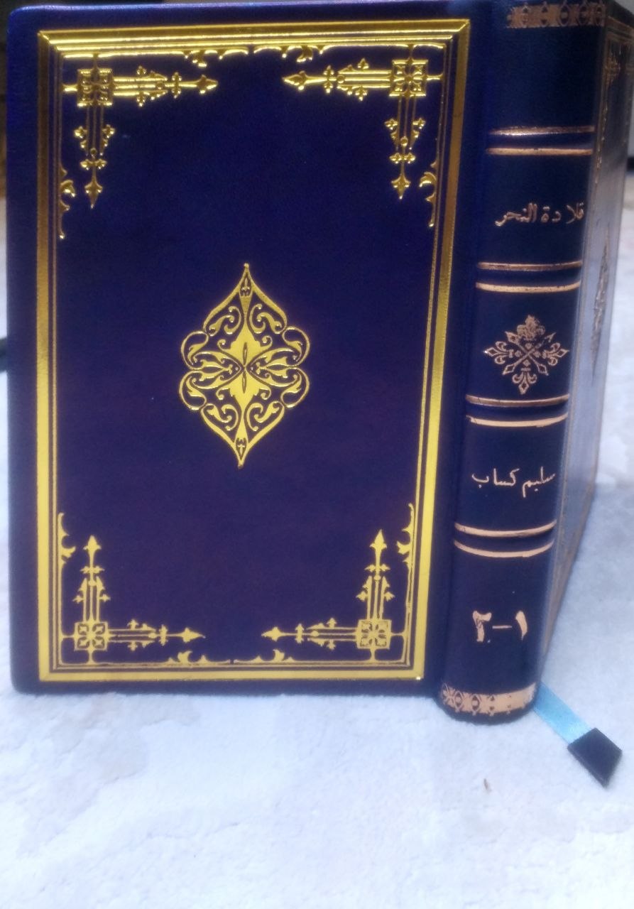 صورة 1 من كتاب قلادة النحر في غرائب البر والبحر لـ سليم كساب - نسخة أصلية نادرة - الخزانة الأشرفية