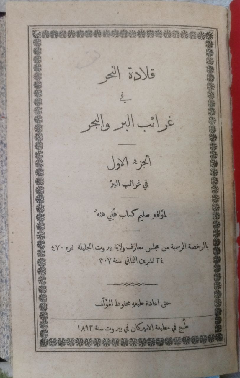 صورة 2 من كتاب قلادة النحر في غرائب البر والبحر لـ سليم كساب - نسخة أصلية نادرة - الخزانة الأشرفية