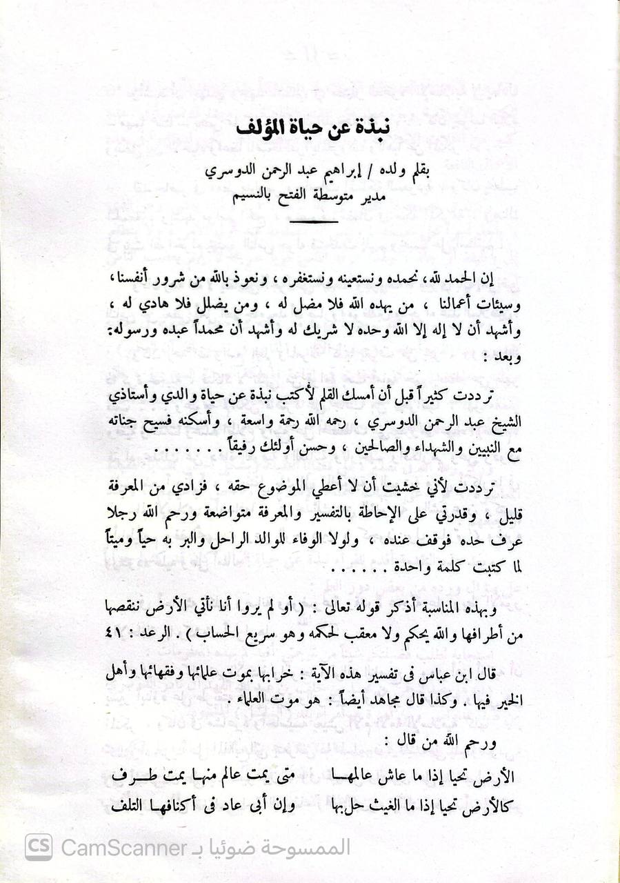صورة 3 من كتاب صفوة الآثار والمفاهيم من تفسير القرآن العظيم لـ عبد الرحمن بن محمد بن خلف بن عبد الله الدوسري - نسخة أصلية نادرة - الخزانة الأشرفية