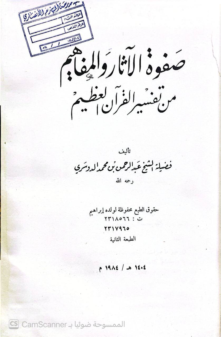 صورة 5 من كتاب صفوة الآثار والمفاهيم من تفسير القرآن العظيم لـ عبد الرحمن بن محمد بن خلف بن عبد الله الدوسري - نسخة أصلية نادرة - الخزانة الأشرفية