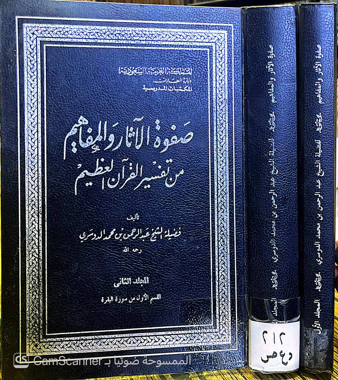 صورة 6 من كتاب صفوة الآثار والمفاهيم من تفسير القرآن العظيم لـ عبد الرحمن بن محمد بن خلف بن عبد الله الدوسري - نسخة أصلية نادرة - الخزانة الأشرفية