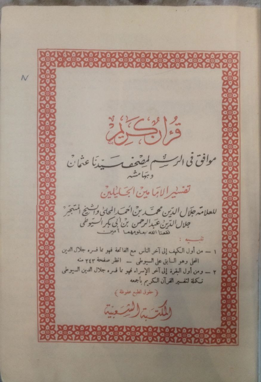 صورة 2 من كتاب القرآن الكريم موافق في الرسم  لمصحف سيدنا عثمان وبهامشه تفسير الجلالين لـ عبد الرحمن بن أبي بكر بن محمد السيوطي أبي الفضل جلال الدين - نسخة أصلية نادرة - مكتبة الأصول والنوادر