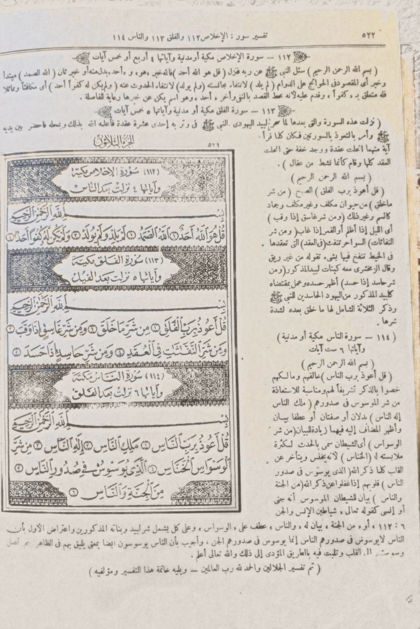 صورة 4 من كتاب القرآن الكريم موافق في الرسم  لمصحف سيدنا عثمان وبهامشه تفسير الجلالين لـ عبد الرحمن بن أبي بكر بن محمد السيوطي أبي الفضل جلال الدين - نسخة أصلية نادرة - مكتبة الأصول والنوادر