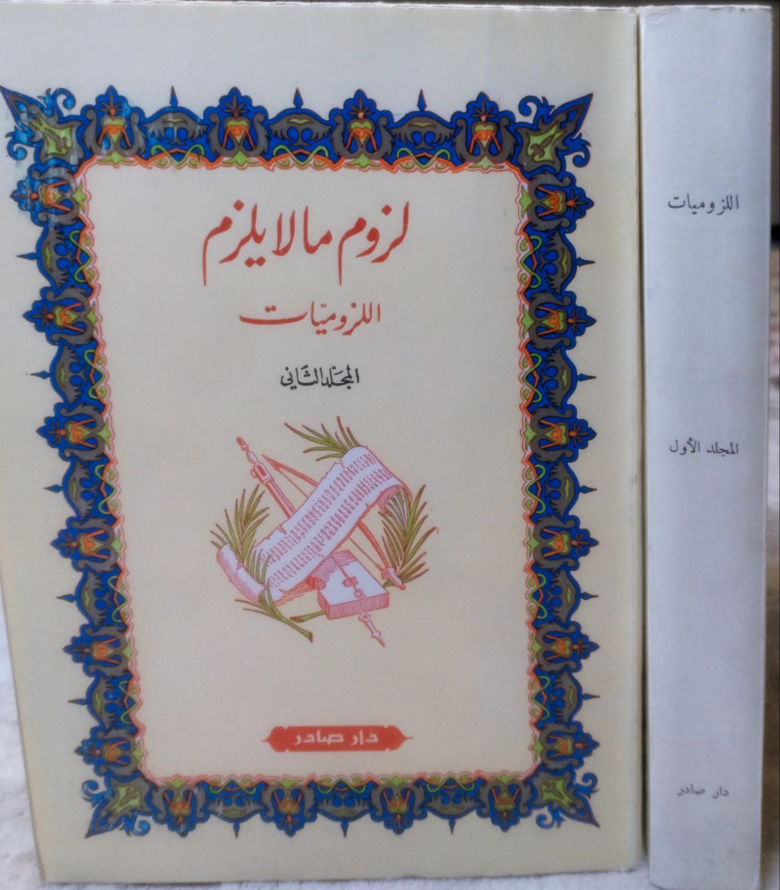 صورة 1 من كتاب لزوم ما لا يلزم الزوميات لـ أبو العلاء أحمد بن عبد الله بن سليمان بن محمد المعري الشهير بـ أبي العلاء المعري - نسخة أصلية نادرة - الخزانة الأشرفية