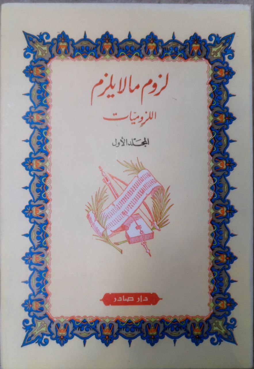 صورة 2 من كتاب لزوم ما لا يلزم الزوميات لـ أبو العلاء أحمد بن عبد الله بن سليمان بن محمد المعري الشهير بـ أبي العلاء المعري - نسخة أصلية نادرة - الخزانة الأشرفية