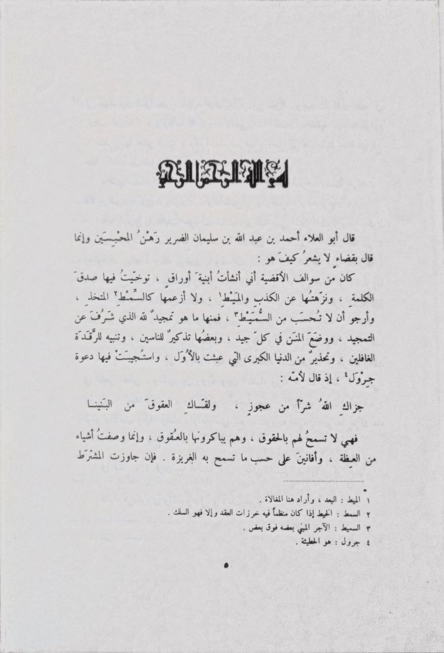 صورة 3 من كتاب لزوم ما لا يلزم الزوميات لـ أبو العلاء أحمد بن عبد الله بن سليمان بن محمد المعري الشهير بـ أبي العلاء المعري - نسخة أصلية نادرة - الخزانة الأشرفية