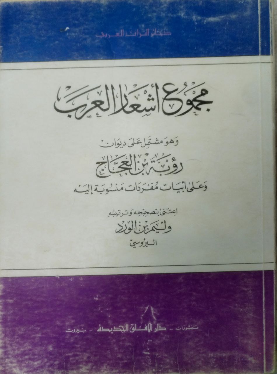 صورة 1 من كتاب مجموع أشعار العرب "مشتملة على ديوان رؤبة بن العجاج لـ وليم بن الورد البروسي - نسخة أصلية نادرة - الخزانة الأشرفية