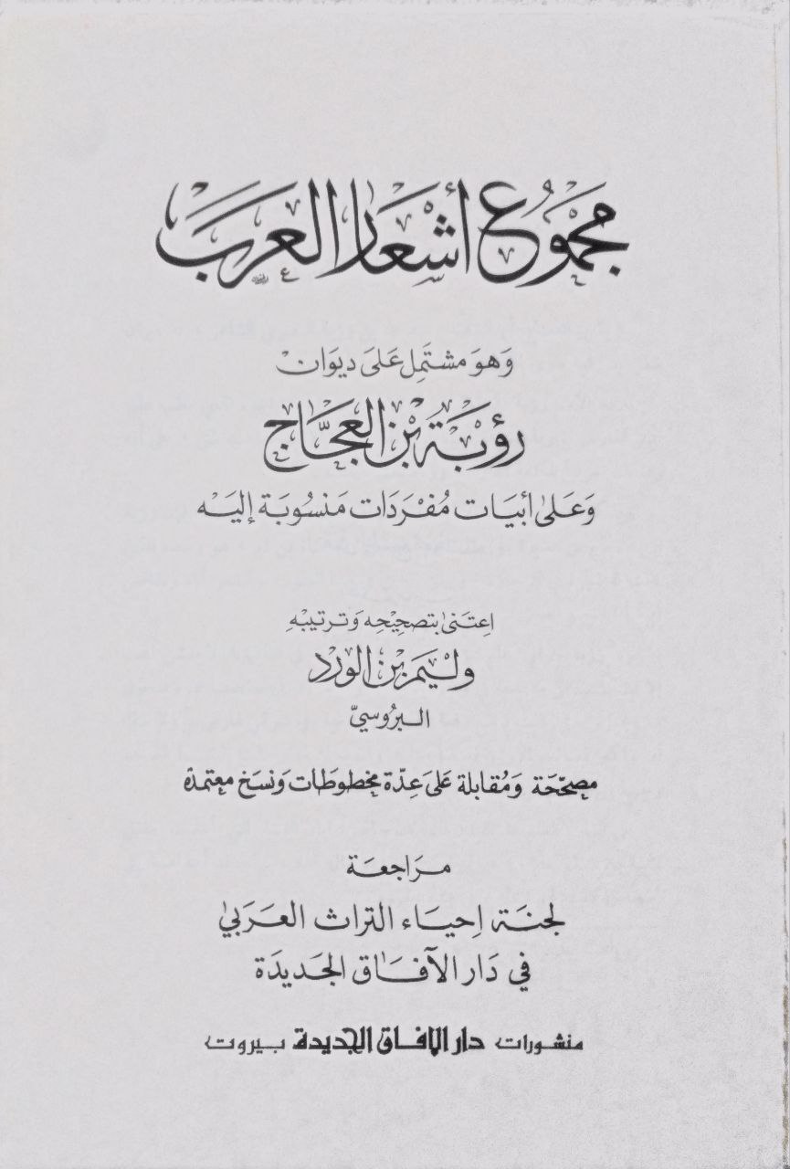 صورة 2 من كتاب مجموع أشعار العرب "مشتملة على ديوان رؤبة بن العجاج لـ وليم بن الورد البروسي - نسخة أصلية نادرة - الخزانة الأشرفية