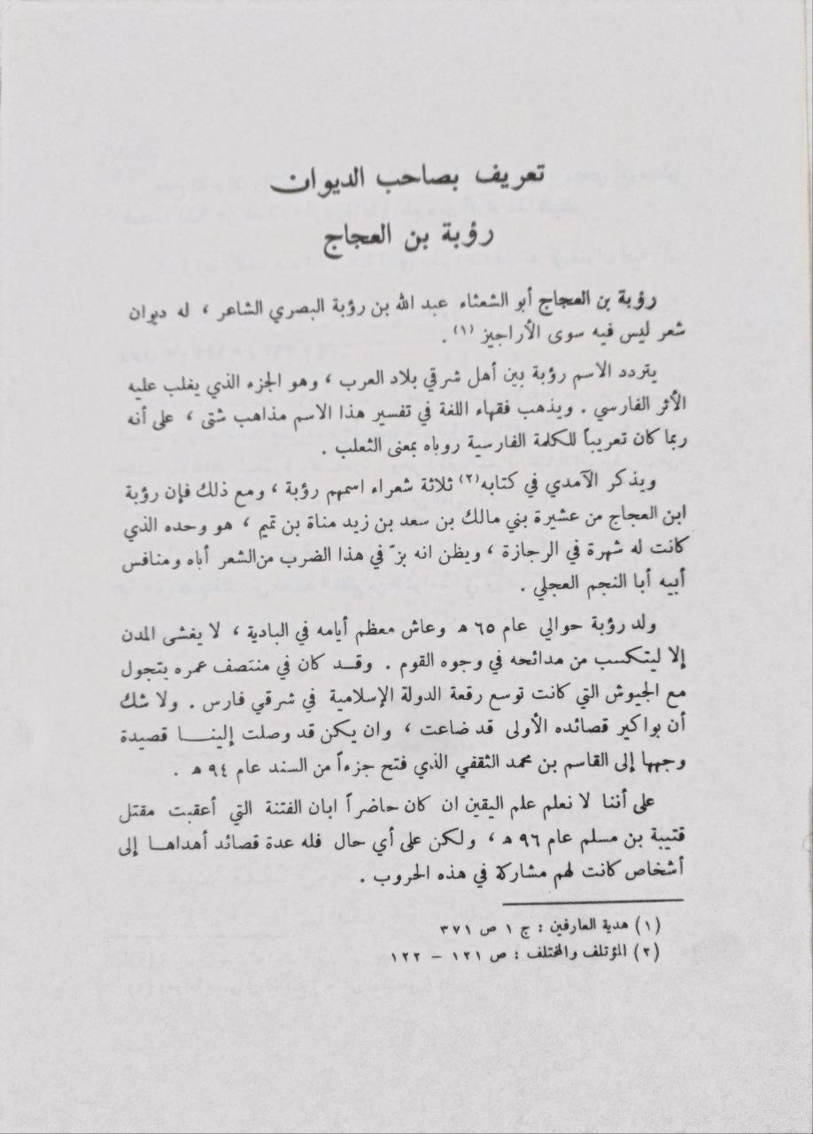 صورة 4 من كتاب مجموع أشعار العرب "مشتملة على ديوان رؤبة بن العجاج لـ وليم بن الورد البروسي - نسخة أصلية نادرة - الخزانة الأشرفية