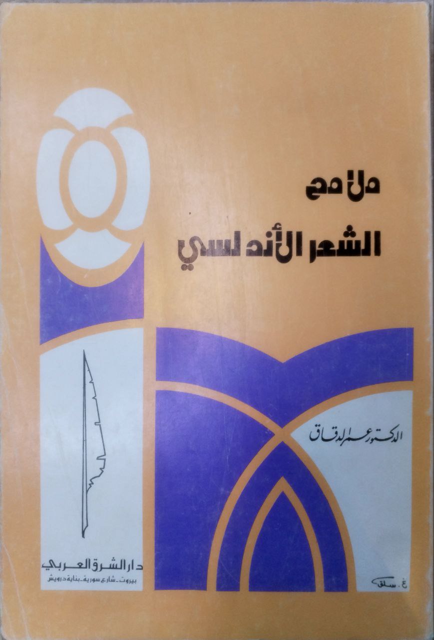 صورة 1 من كتاب ملامح الشعر الأندلسي لـ عمر الدقاق - نسخة أصلية نادرة - الخزانة الأشرفية
