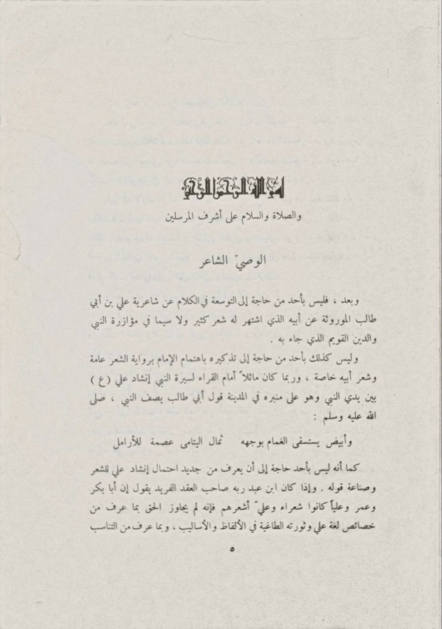 صورة 3 من كتاب من الشعر المنسوب إلى الإمام الوصي علي بن أبي طالب لـ عبدالعزيز سيد الأهل - نسخة أصلية نادرة - الخزانة الأشرفية