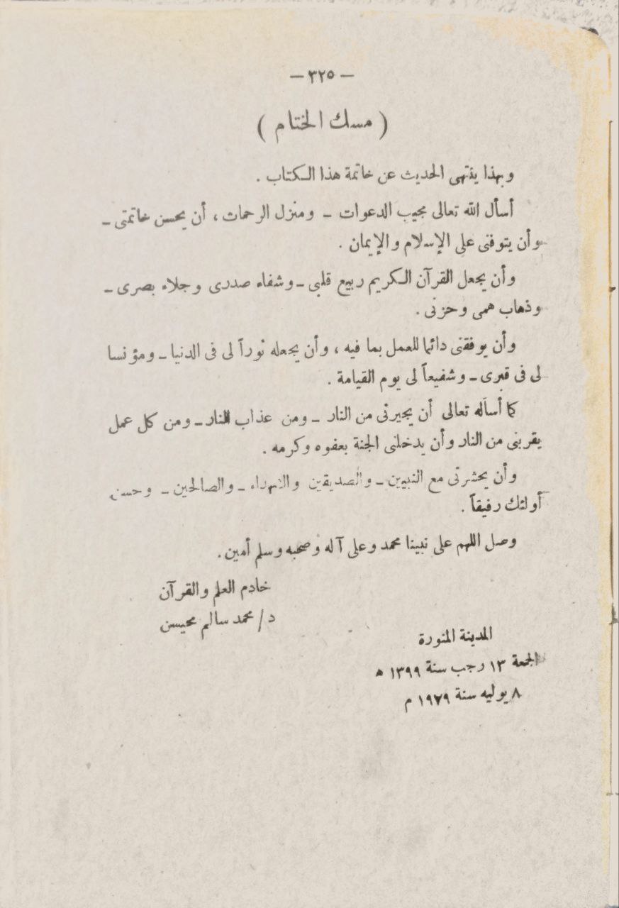 صورة 6 من كتاب في رحاب القرآن وهو يشمل على تاريخ القرآن. تنازلات القرآن. تاريخ القراءات. اسباب النزول. النسخ في القرآن. اللهجات العربية في القرآن. فضائل القرآن لـ محمد سالم ميحسن - نسخة أصلية نادرة - مكتبة الأصول والنوادر
