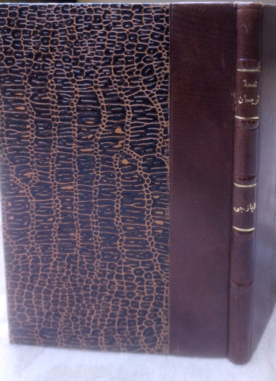 صورة 4 من كتاب نفحة الريحانة ورشحة طلاء الحانة لـ ناصيف بن عبد الله بن ناصيف بن جنبلاط، الشهير باليازجى، نصراني الديانة - نسخة أصلية نادرة - الخزانة الأشرفية