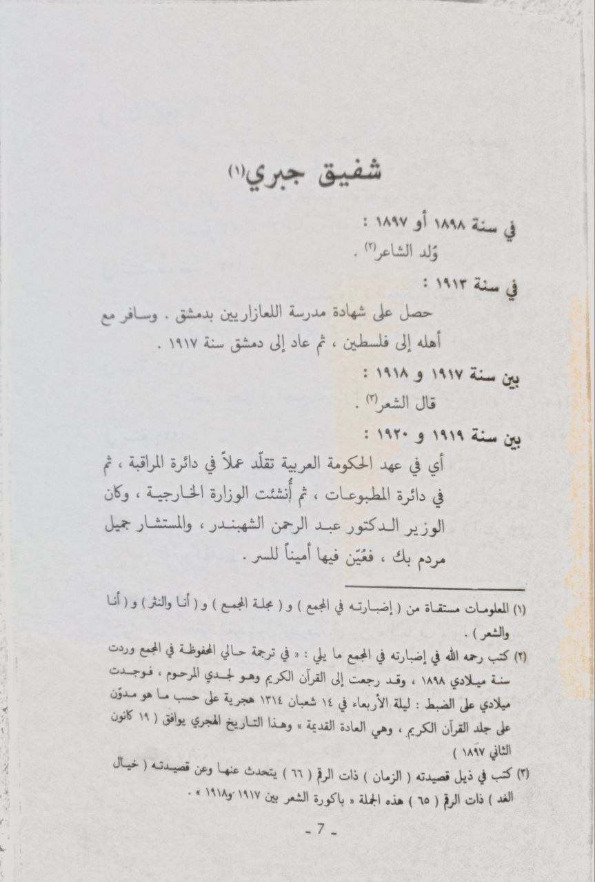 صورة 1 من كتاب نوح العندليب لـ شفيق جبري - نسخة أصلية نادرة - الخزانة الأشرفية