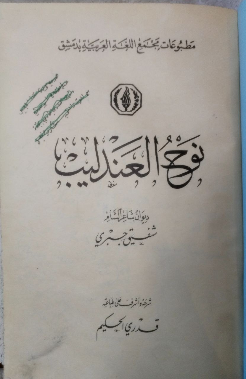 صورة 3 من كتاب نوح العندليب لـ شفيق جبري - نسخة أصلية نادرة - الخزانة الأشرفية