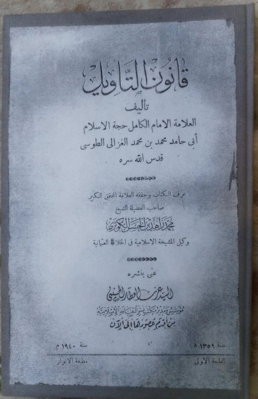صورة 1 من كتاب قانون التأويل لـ ابي حامد محمد بن محمد الغزالي الطوسي - نسخة أصلية نادرة - الخزانة الأشرفية