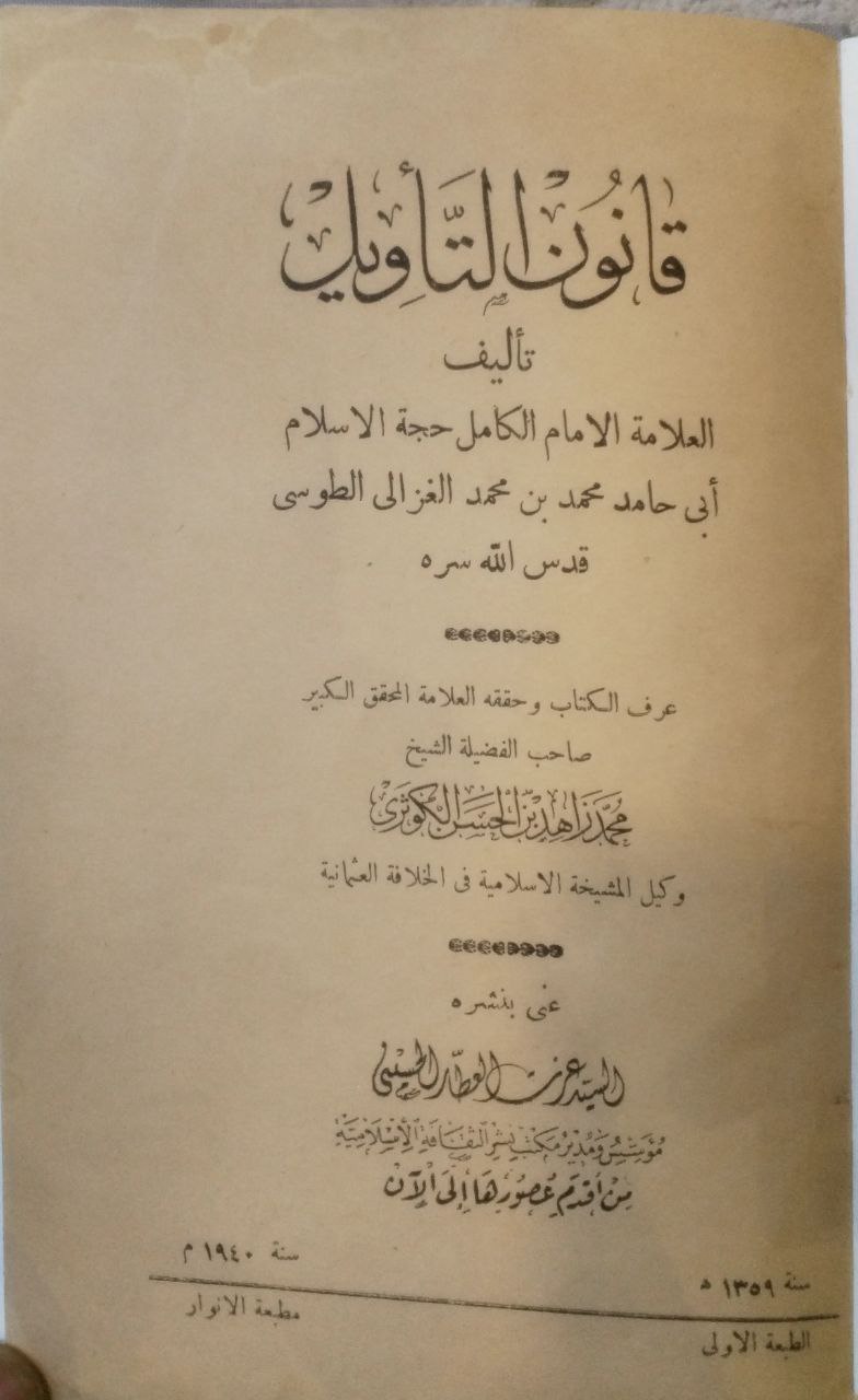 صورة 2 من كتاب قانون التأويل لـ ابي حامد محمد بن محمد الغزالي الطوسي - نسخة أصلية نادرة - الخزانة الأشرفية