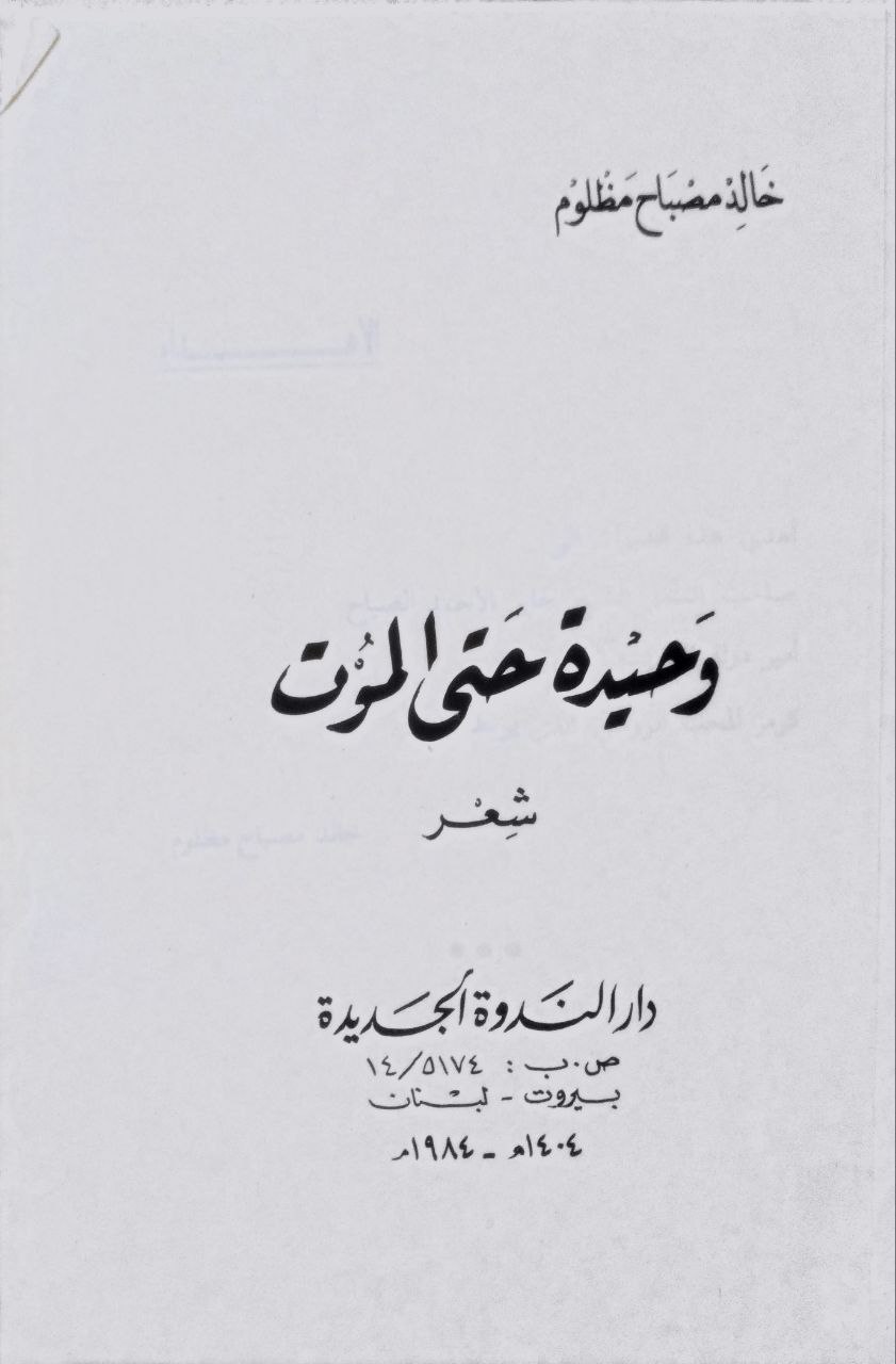 صورة 1 من كتاب وحيدة حتى الموت "شعر" لـ خالد مصباح مظلوم - نسخة أصلية نادرة - الخزانة الأشرفية