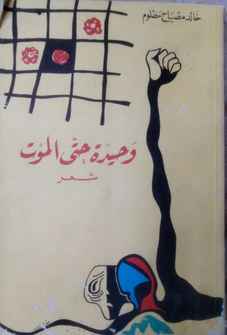 صورة 2 من كتاب وحيدة حتى الموت "شعر" لـ خالد مصباح مظلوم - نسخة أصلية نادرة - الخزانة الأشرفية
